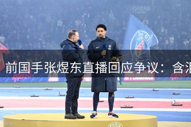 前国手张煜东直播回应争议：含泪致歉澄清录音事件 称已报案追责网络谣言