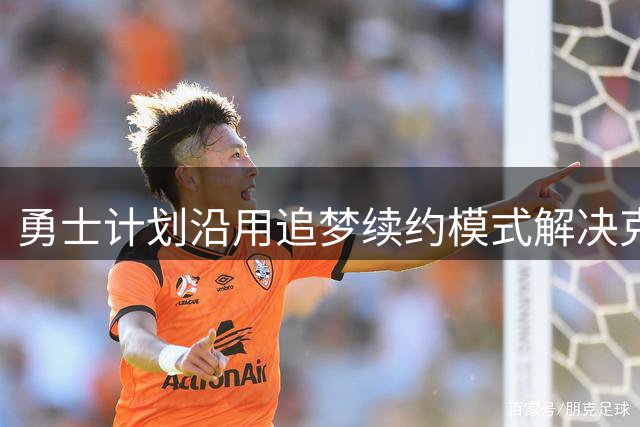勇士计划沿用追梦续约模式解决克莱合同问题