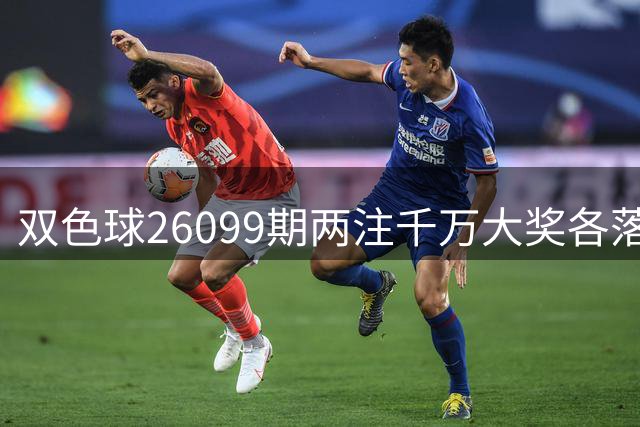 双色球26099期两注千万大奖各落沪湘 奖池达7.76亿