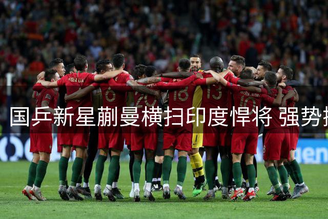 国乒新星蒯曼横扫印度悍将 强势挺进WTT女单十六强