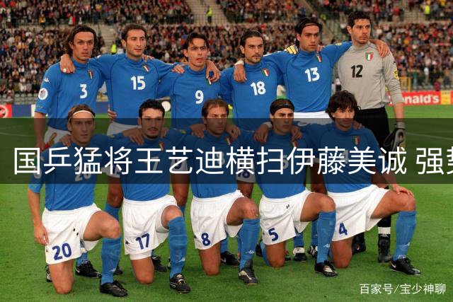国乒猛将王艺迪横扫伊藤美诚 强势挺进WTT16强