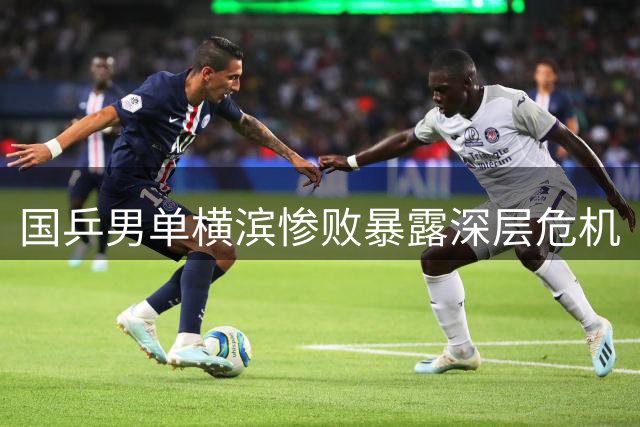 国乒男单横滨惨败暴露深层危机