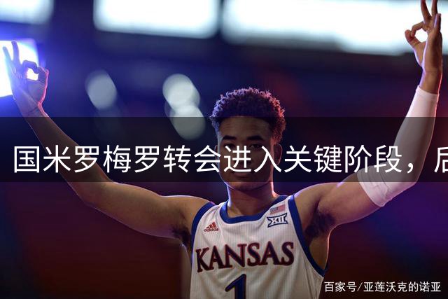 国米罗梅罗转会进入关键阶段，后卫清洗成最后障碍