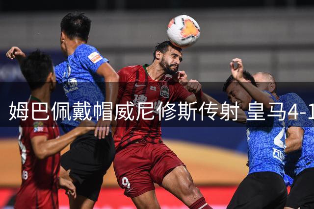 姆巴佩戴帽威尼修斯传射 皇马4-1轻取皇家社会迎连胜
