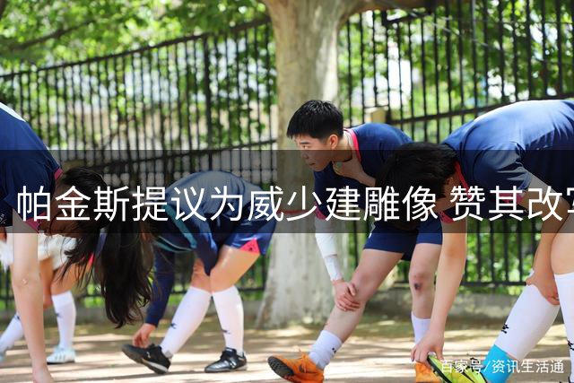 帕金斯提议为威少建雕像 赞其改写控卫历史