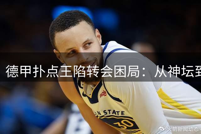德甲扑点王陷转会困局：从神坛到无队可归的年轻门将