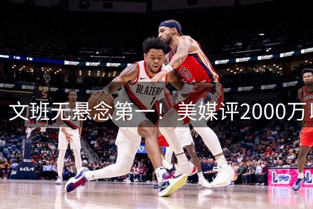 文班无悬念第一！美媒评2000万以下10大超值球员：哈珀第7阿门第5