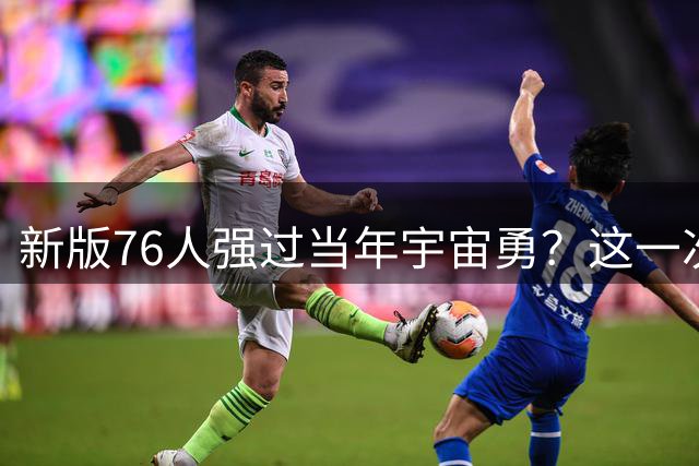 新版76人强过当年宇宙勇？这一次杜兰特错的离谱了
