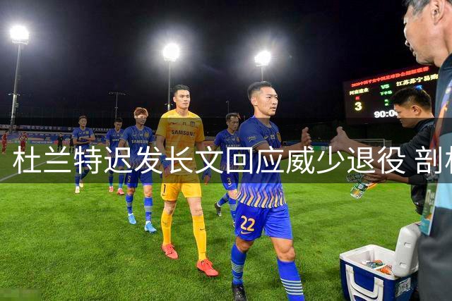 杜兰特迟发长文回应威少退役 剖析昔日雷霆队友恩怨史