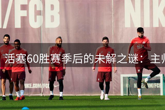 活塞60胜赛季后的未解之谜：主帅能力与杜伦续约难题