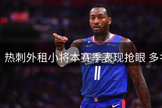 热刺外租小将本赛季表现抢眼 多名新星完成首秀