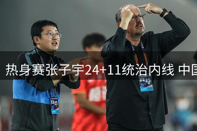 热身赛张子宇24+11统治内线 中国女篮3分险胜尼日利亚