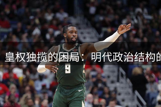 皇权独揽的困局：明代政治结构的致命悖论