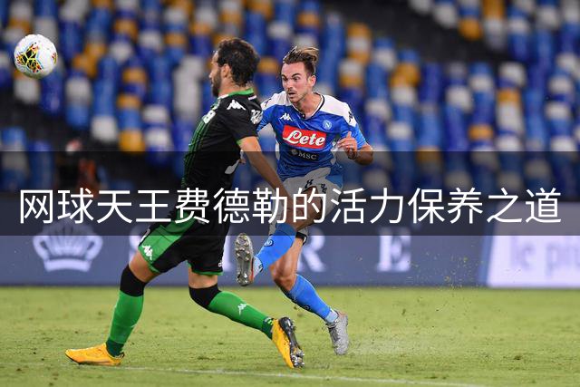 网球天王费德勒的活力保养之道
