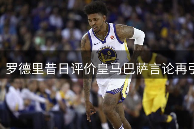 罗德里昔日评价皇马巴萨言论再引热议，西甲双雄转会传闻升级