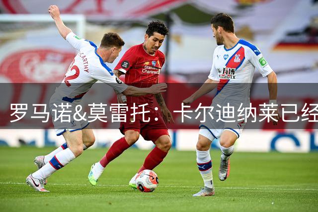 罗马诺&莫雷托：卡尔迪纳莱已经亲自联系恩德里克的经纪团队