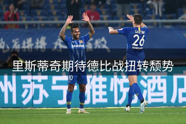 里斯蒂奇期待德比战扭转颓势
