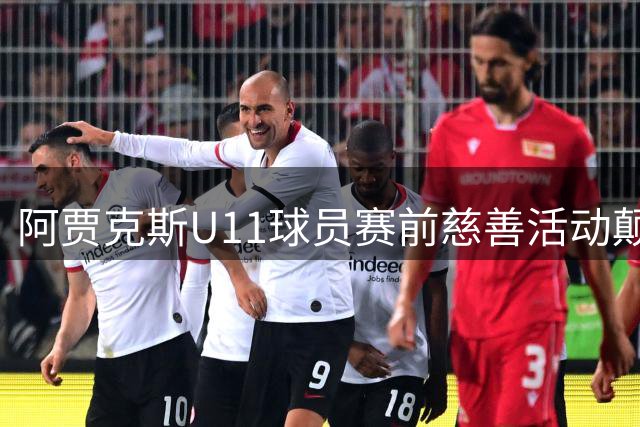 阿贾克斯U11球员赛前慈善活动颠球3085次，因即将开球被叫停