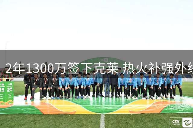 2年1300万签下克莱 热火补强外线盼其重返巅峰