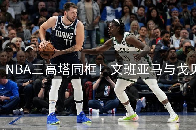 NBA三高塔同框！文班亚马与戈贝尔、雷诺合拍新赛季定妆照